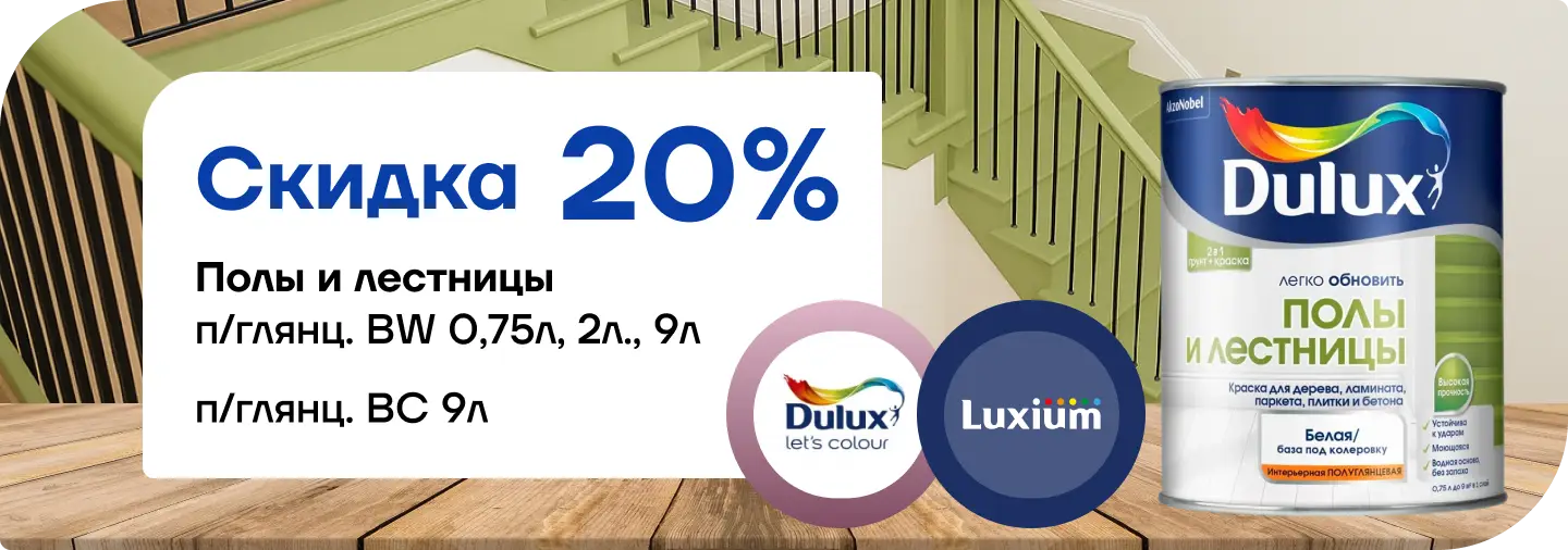 Скидка 20 % на краску Dulux / Luxium «Полы и лестницы