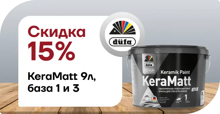 Скидка 15% Düfa Premium KeraMatt Keramik
