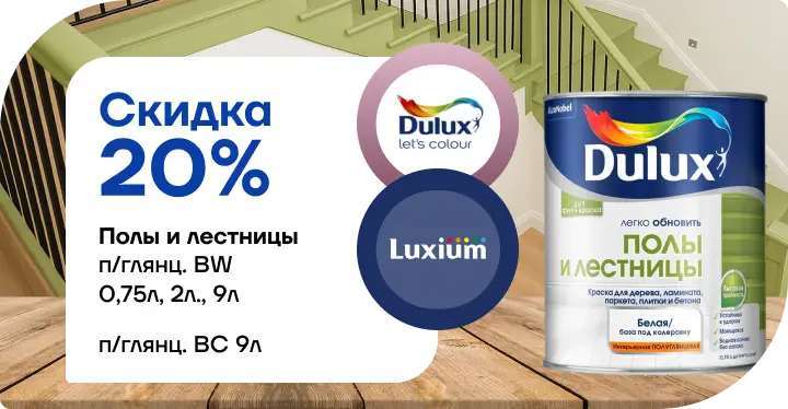 Скидка 20 % на краску Dulux / Luxium «Полы и лестницы