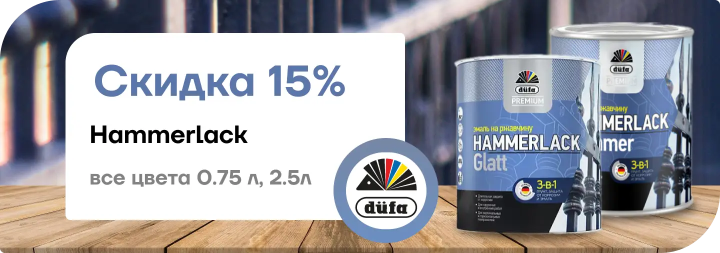 скидка 15 % Hammerlack
