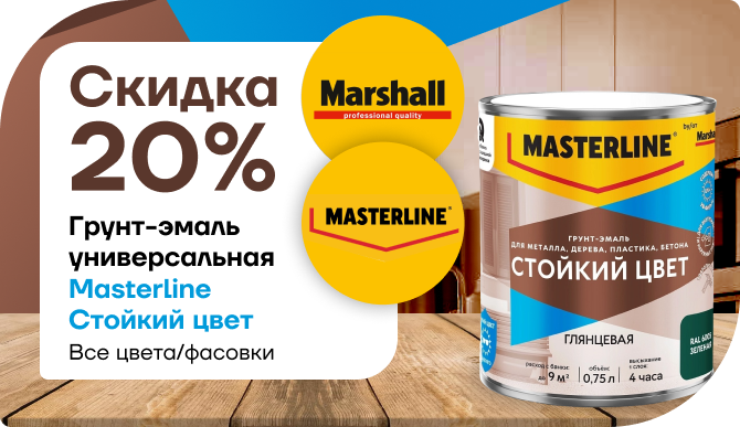 Только сейчас: −20 % на грунт‑эмаль Masterline «Стойкий Цвет