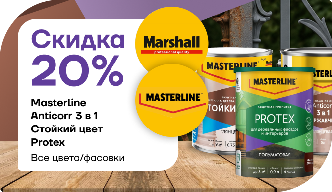 Скидка 20 % на продукцию Masterline!