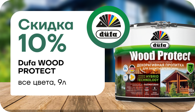 Скидка 10 % на пропитку Dufa Wood Protect!
