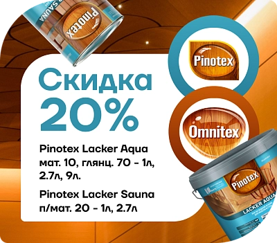 Акция: скидка 20 % на лак Pinotex / Omnitex Lacker Aqua!