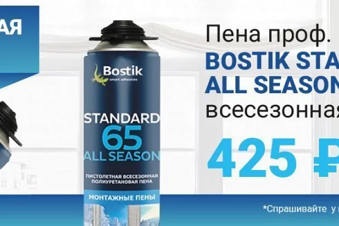 Специальная цена на пену Bostik Standard 65 All Seasons