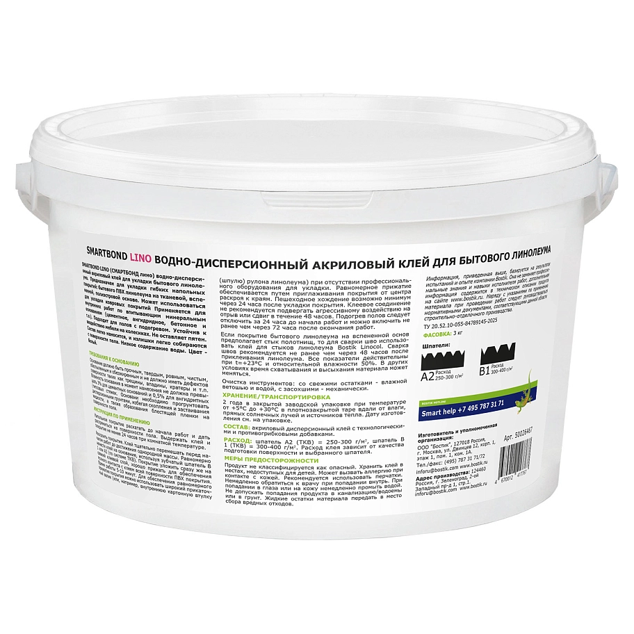 Клей для напольных покрытий Bostik SmartBond Lino 3 кг