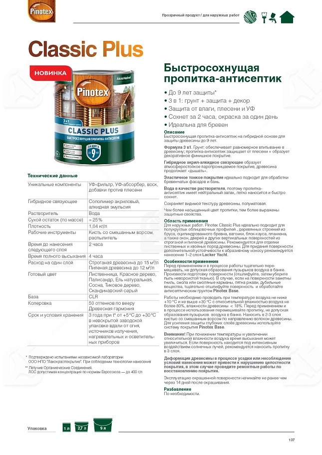 Пропитка декоративная для защиты древесины Pinotex Classic Plus 3 в 1 база CLR 2,5 л.