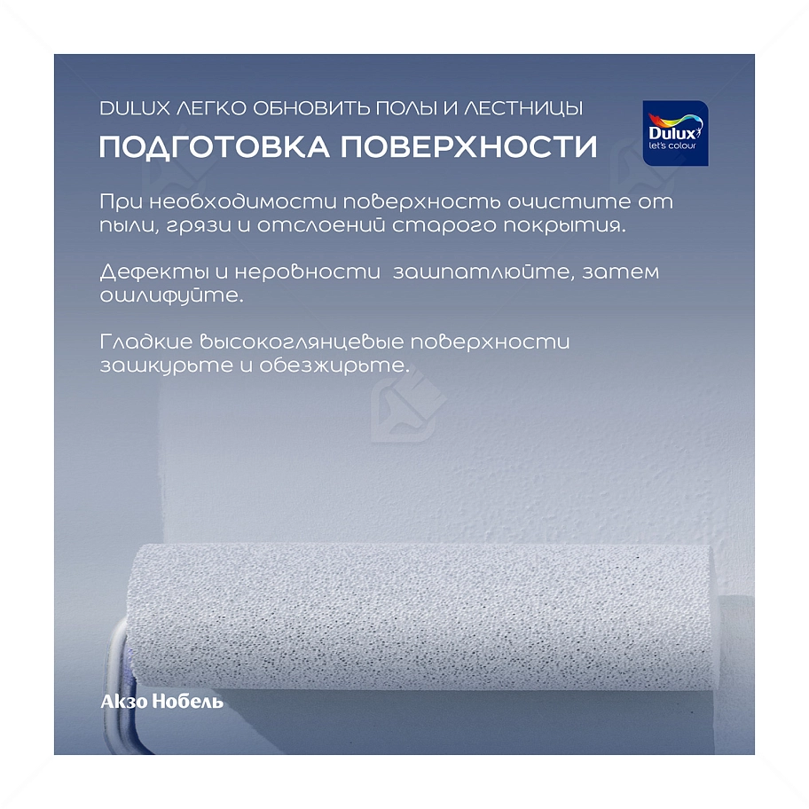 Краска для напольных покрытий водно-дисперсионная Dulux Полы и лестницы полуглянцевая база BC 0,75 л.