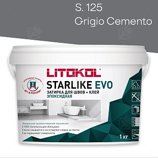 Затирка эпоксидная Litokol Starlike Evo S.125 серый цемент 1 кг